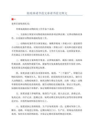 防疫承诺书范文承诺书范文例文