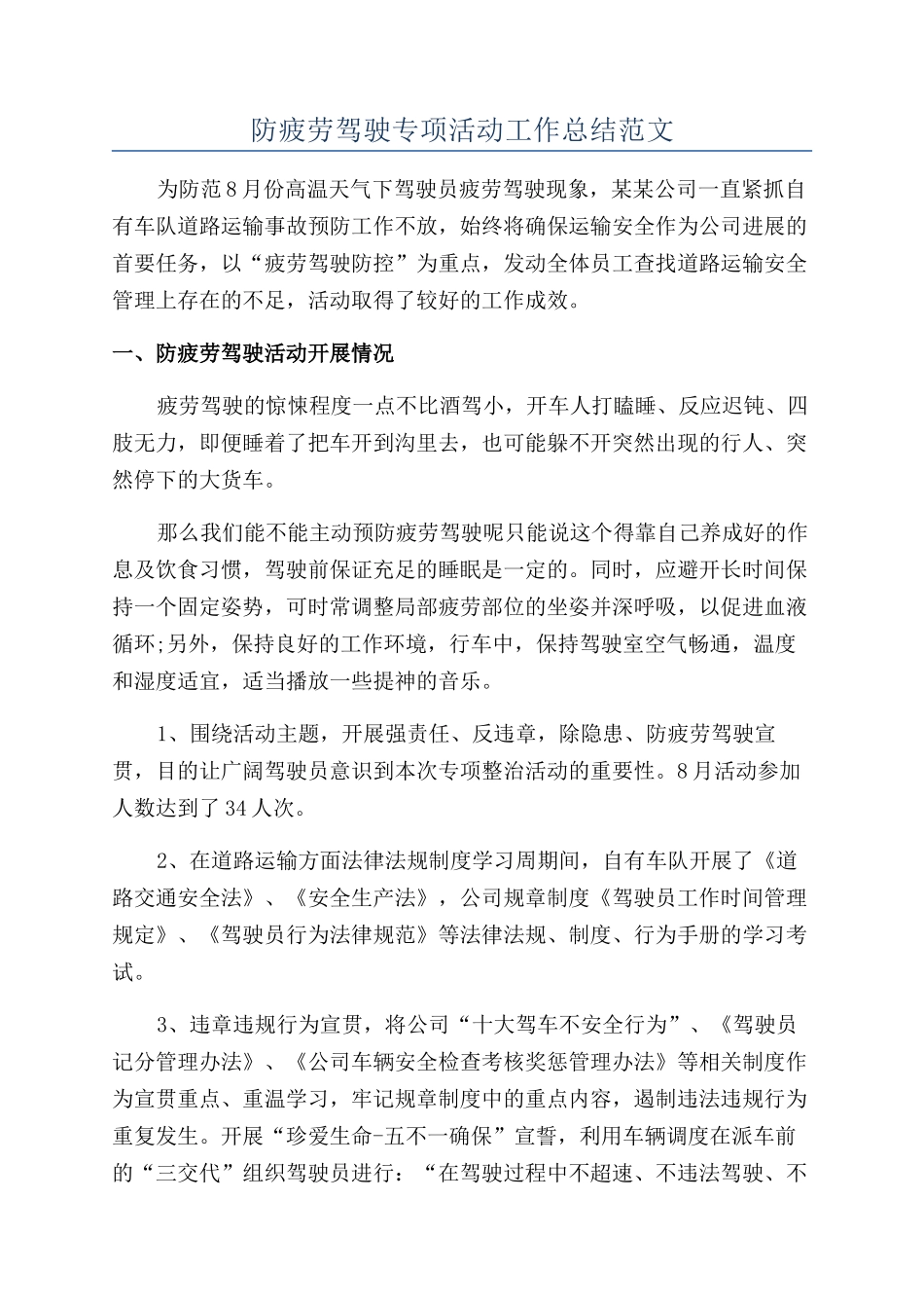 防疲劳驾驶专项活动工作总结范文_第1页