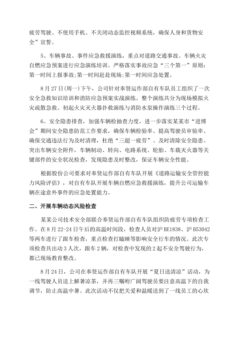 防疲劳驾驶专项活动工作总结范文_第2页