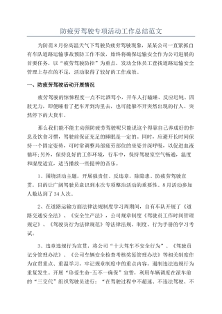 防疲劳驾驶专项活动工作总结范文