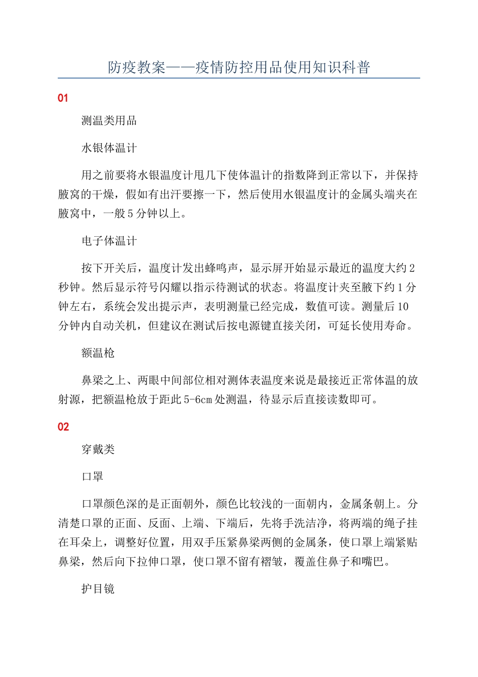 防疫教案——疫情防控用品使用知识科普_第1页