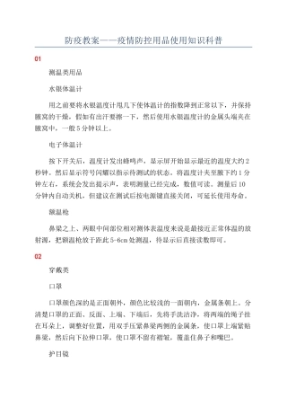 防疫教案——疫情防控用品使用知识科普