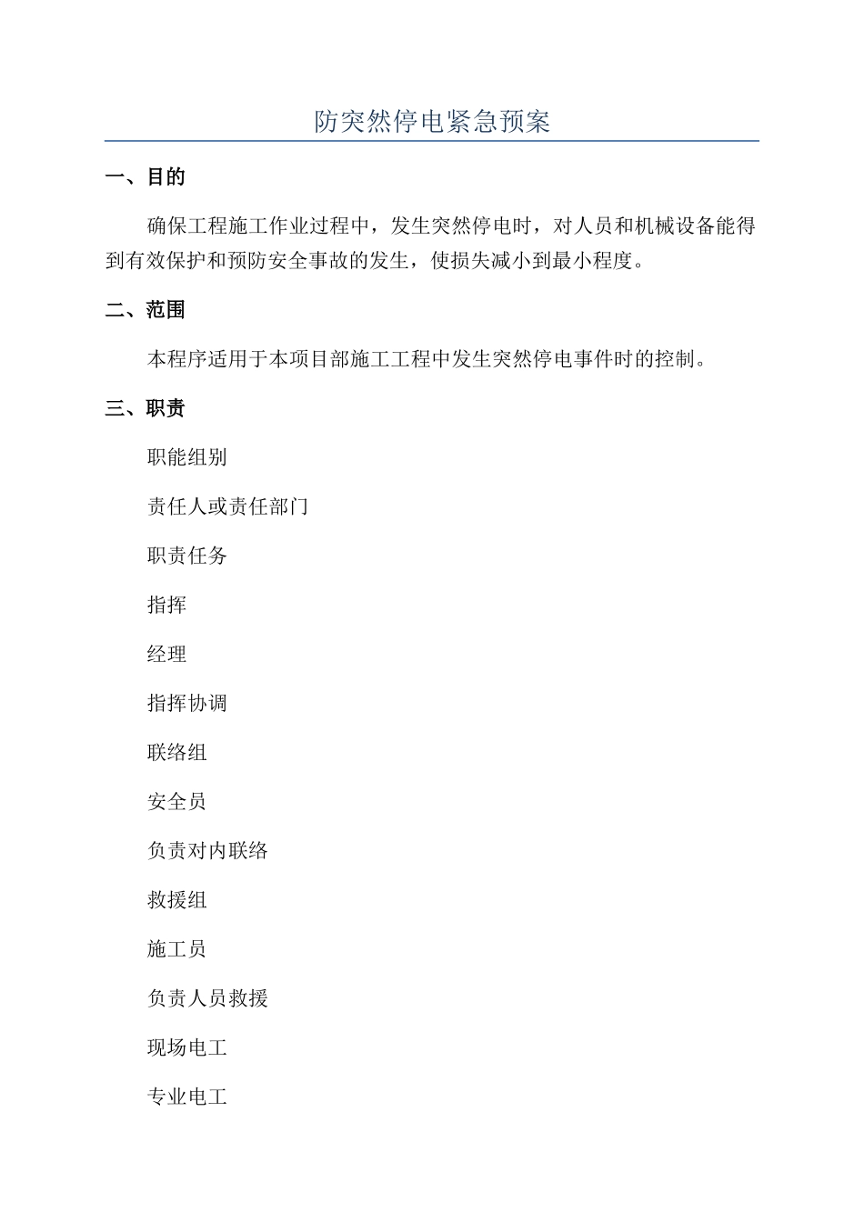 防突然停电紧急预案_第1页