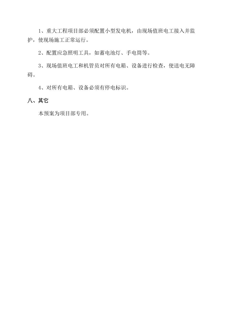 防突然停电紧急预案_第3页