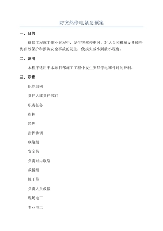 防突然停电紧急预案
