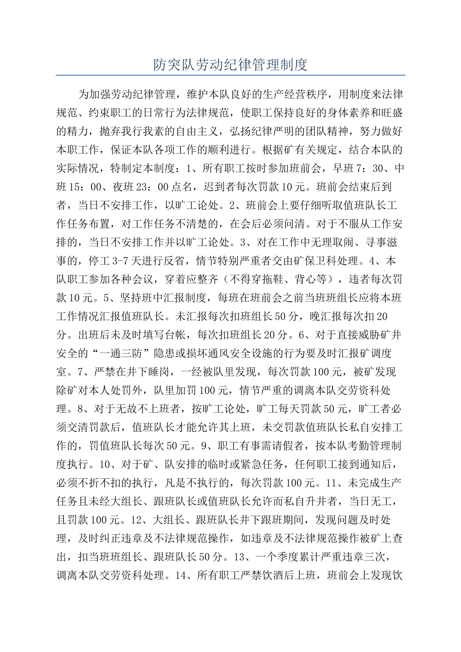 防突队劳动纪律管理制度_第1页