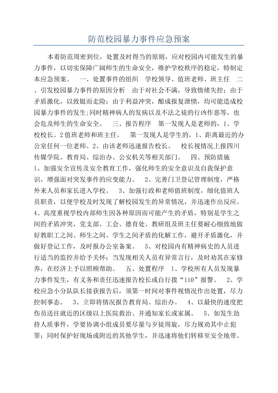 防范校园暴力事件应急预案_第1页