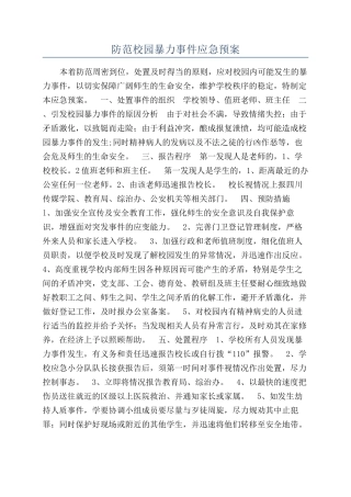 防范校园暴力事件应急预案