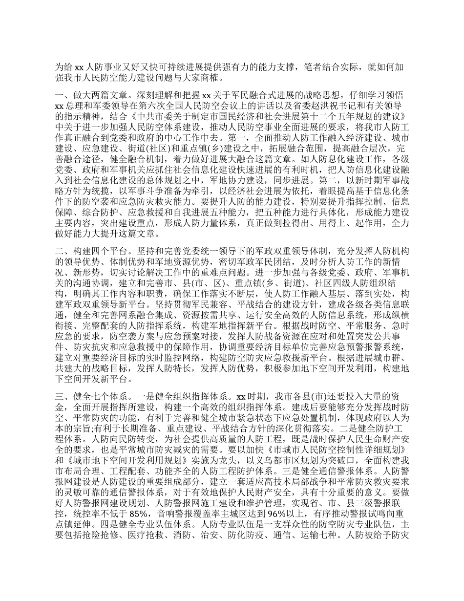 防空能力建设调查报告_第1页