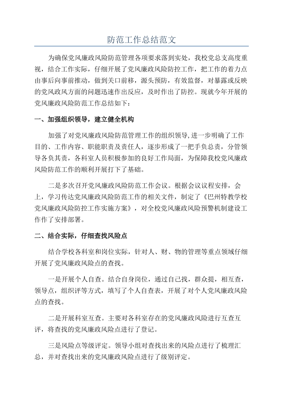 防范工作总结范文_第1页