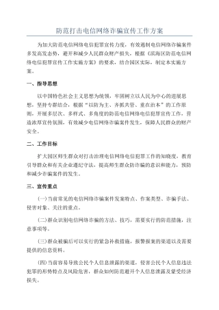 防范打击电信网络诈骗宣传工作方案