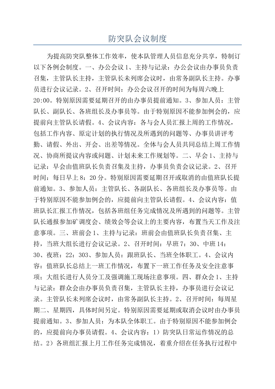 防突队会议制度_第1页