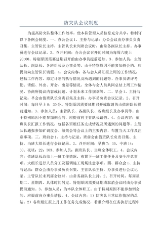 防突队会议制度