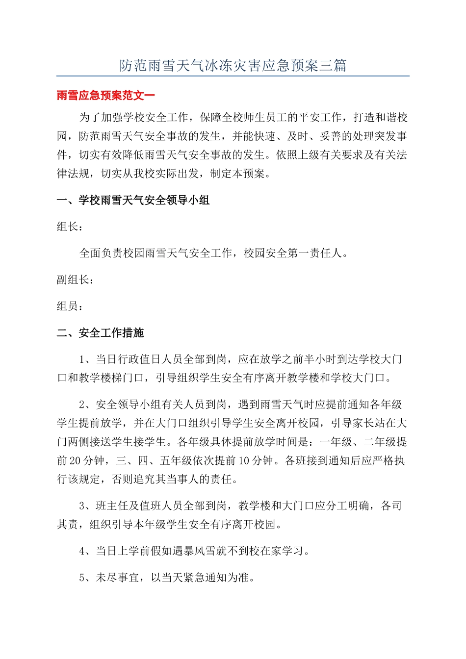防范雨雪天气冰冻灾害应急预案三篇_第1页