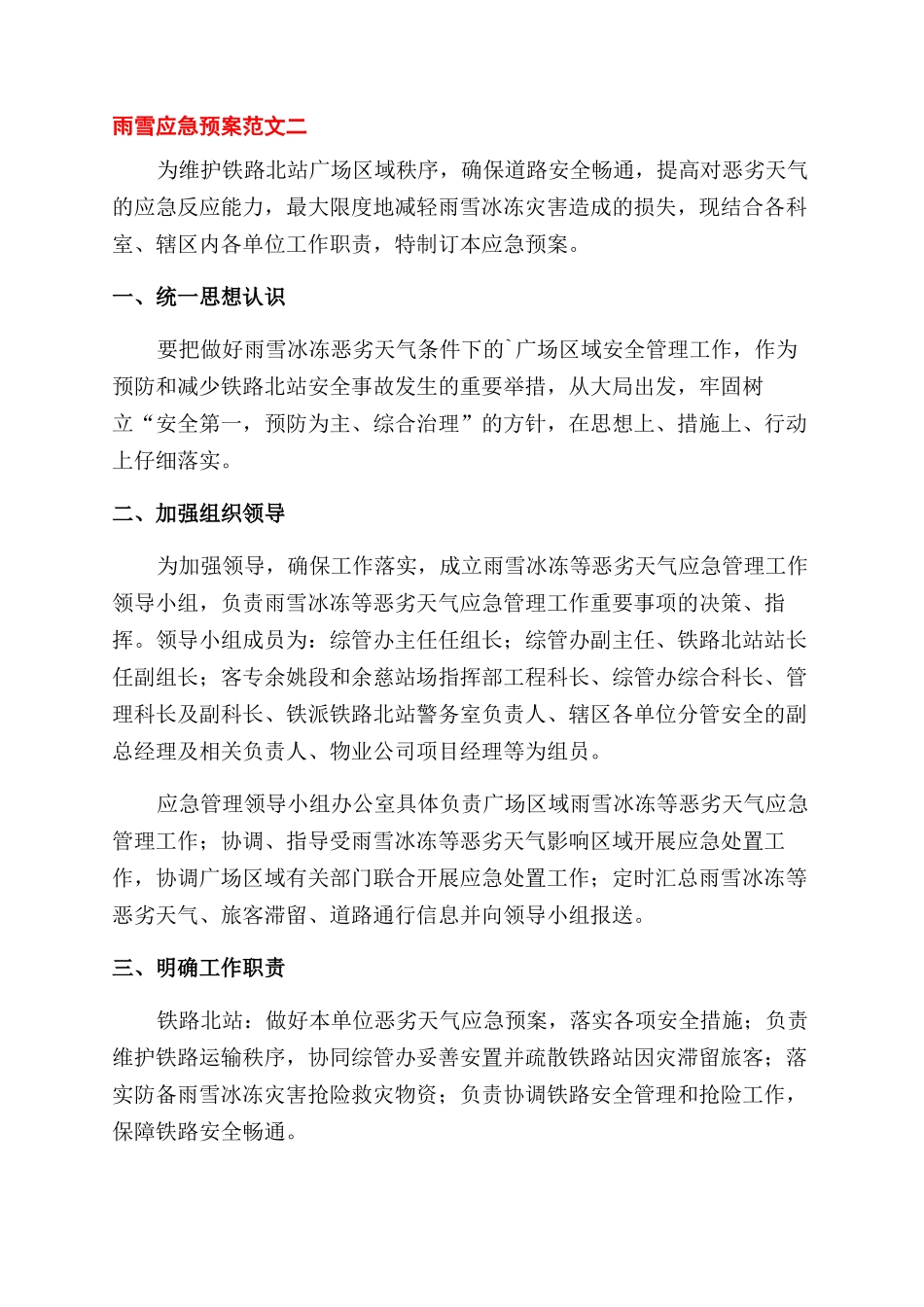 防范雨雪天气冰冻灾害应急预案三篇_第2页