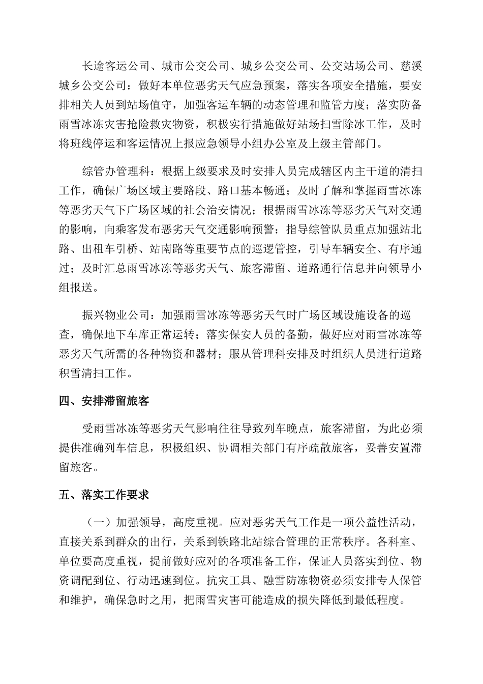 防范雨雪天气冰冻灾害应急预案三篇_第3页