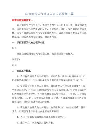 防范雨雪天气冰冻灾害应急预案三篇