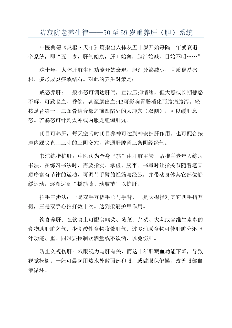 防衰防老养生律——50至59岁重养肝（胆）系统_第1页
