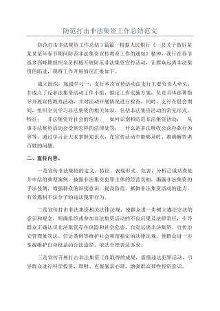 防范打击非法集资工作总结范文