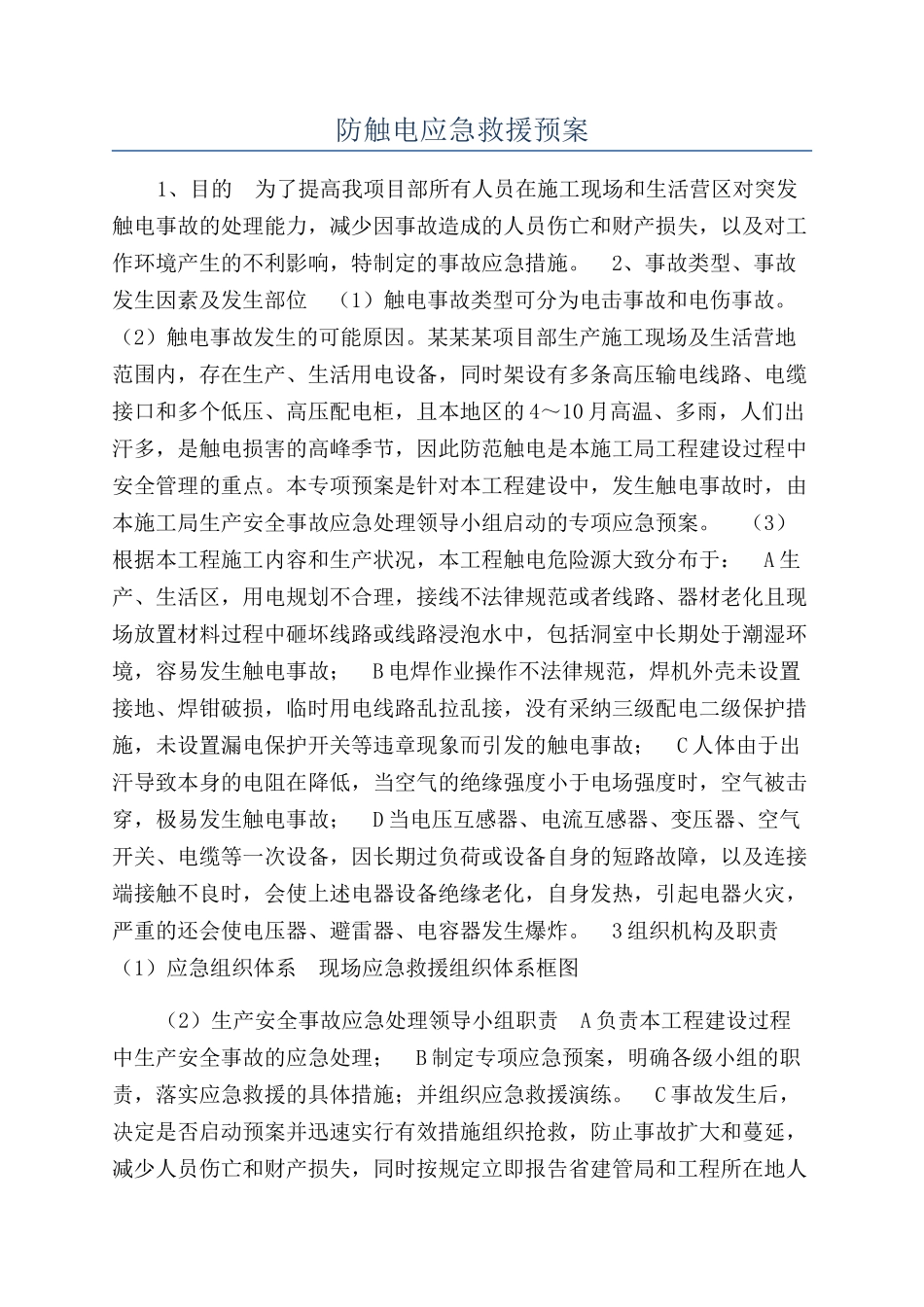 防触电应急救援预案_第1页