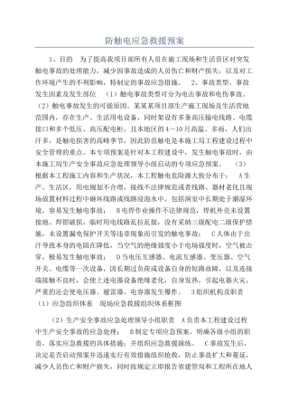 防触电应急救援预案