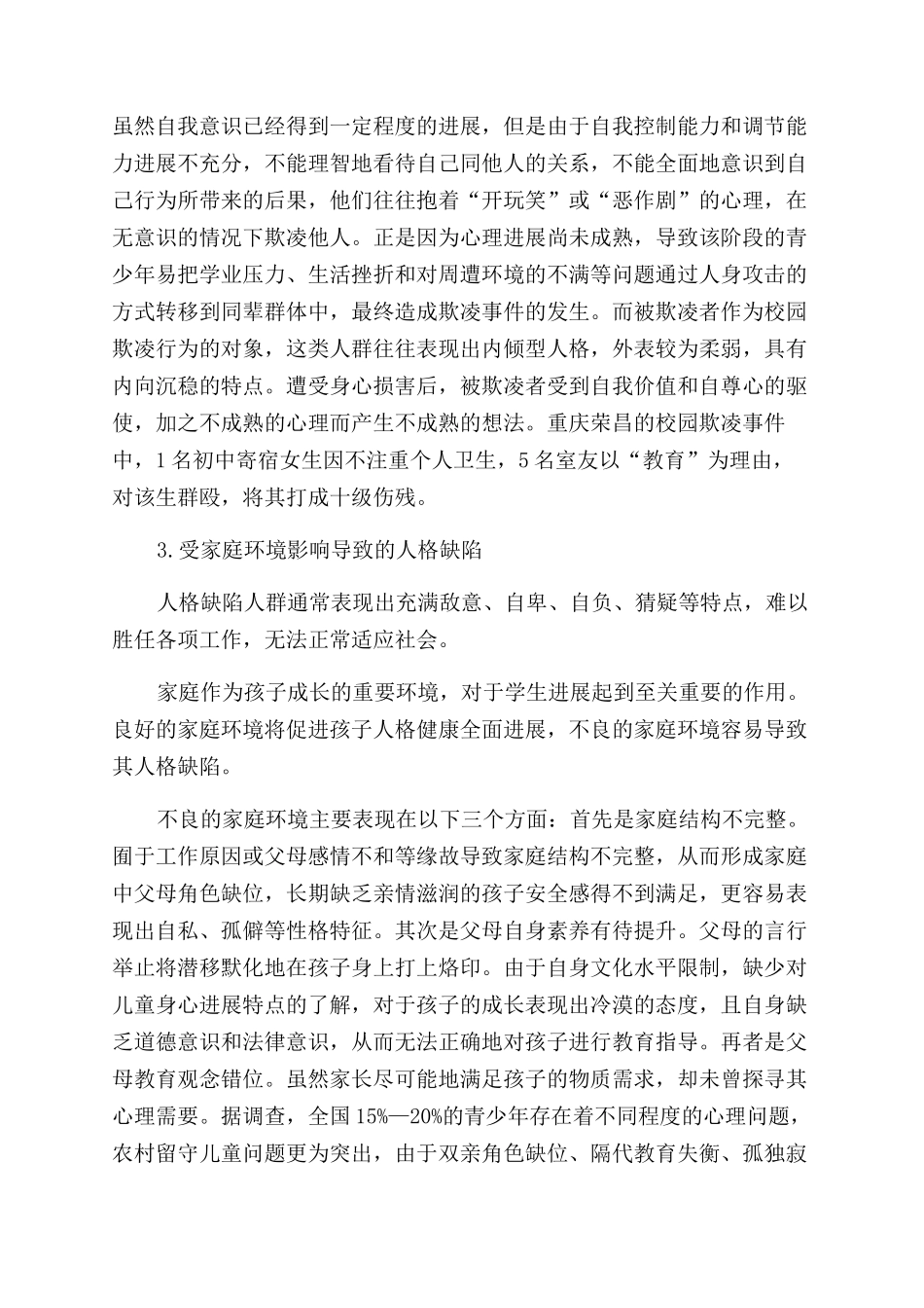 防范校园欺凌的中学生心理健康教育策略_第2页