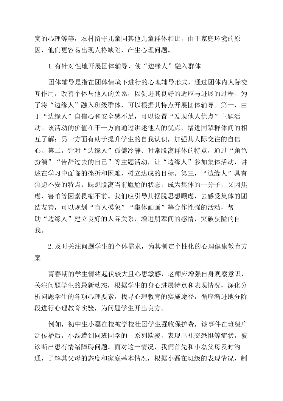 防范校园欺凌的中学生心理健康教育策略_第3页