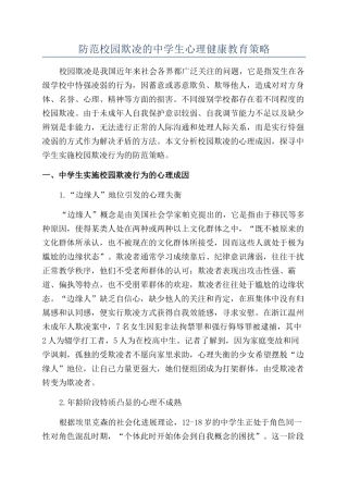 防范校园欺凌的中学生心理健康教育策略