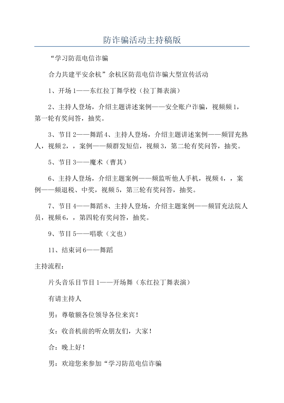 防诈骗活动主持稿版_第1页