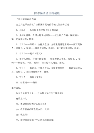 防诈骗活动主持稿版