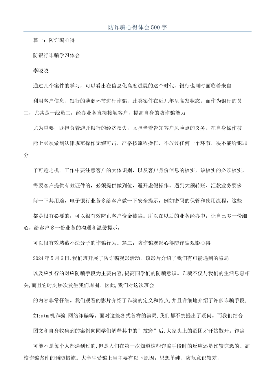 防诈骗心得体会500字_第1页