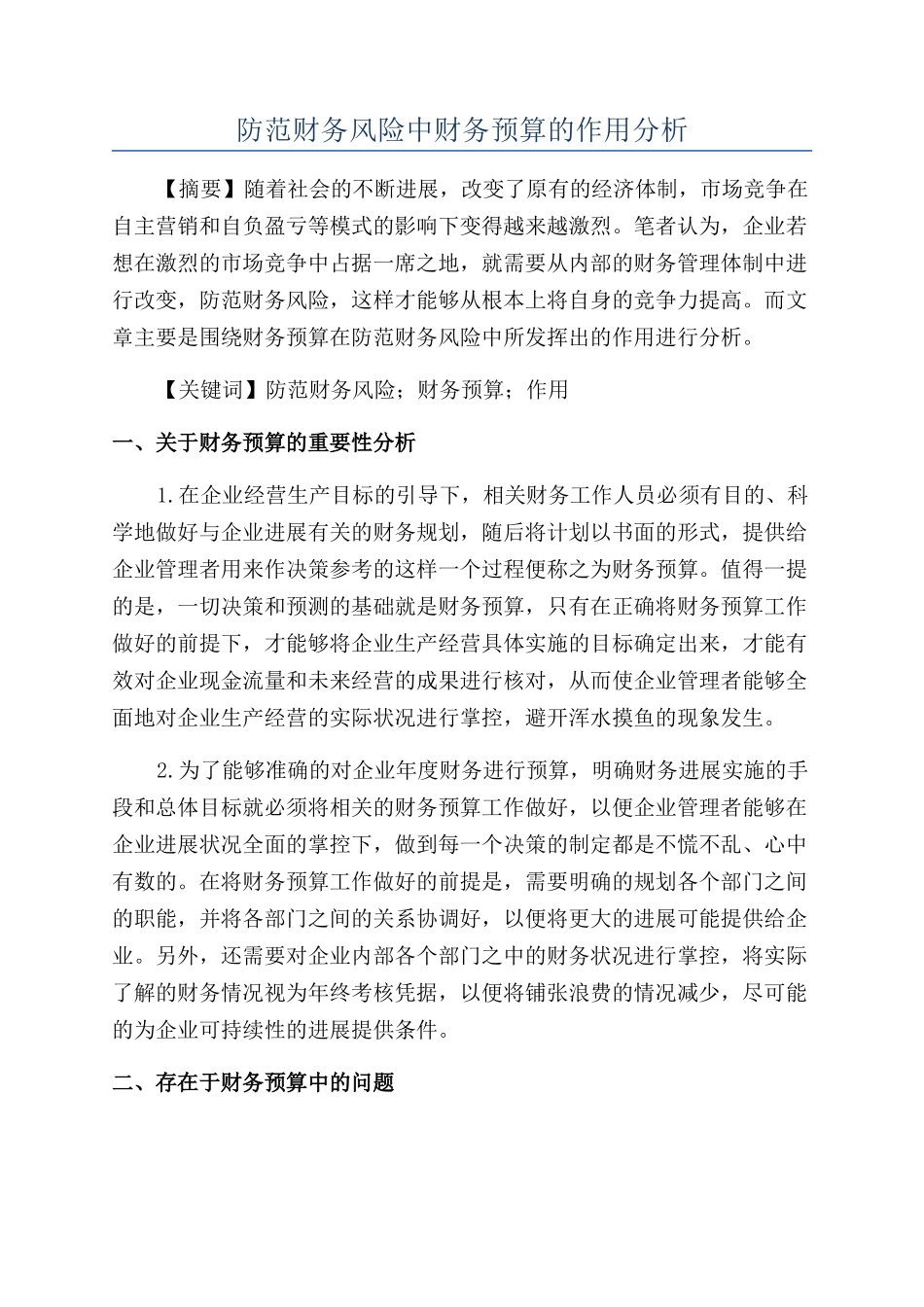 防范财务风险中财务预算的作用分析_第1页
