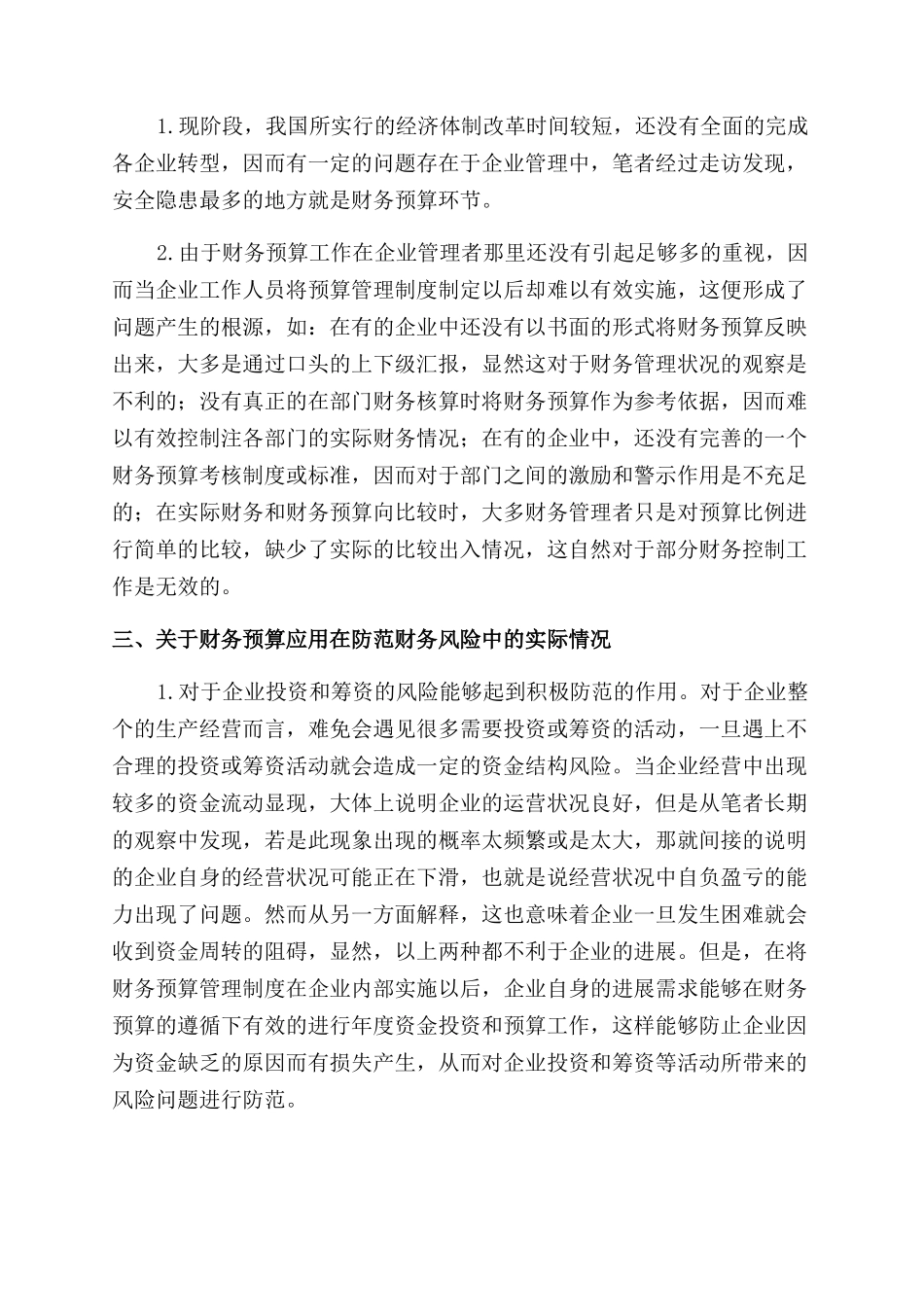 防范财务风险中财务预算的作用分析_第2页