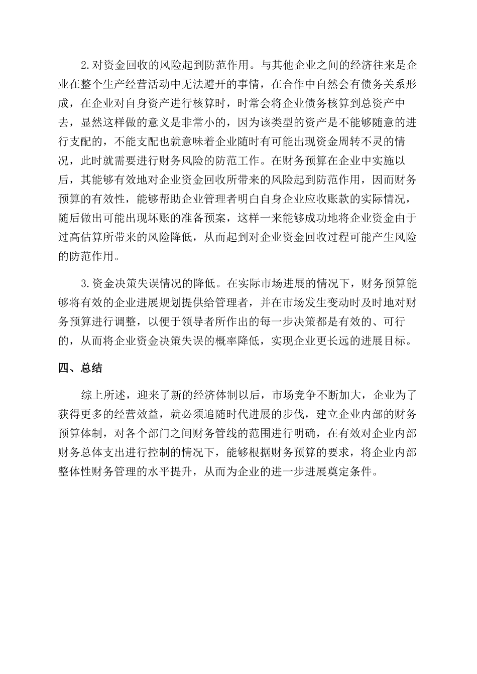 防范财务风险中财务预算的作用分析_第3页