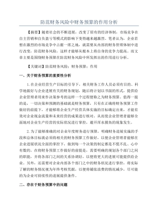 防范财务风险中财务预算的作用分析