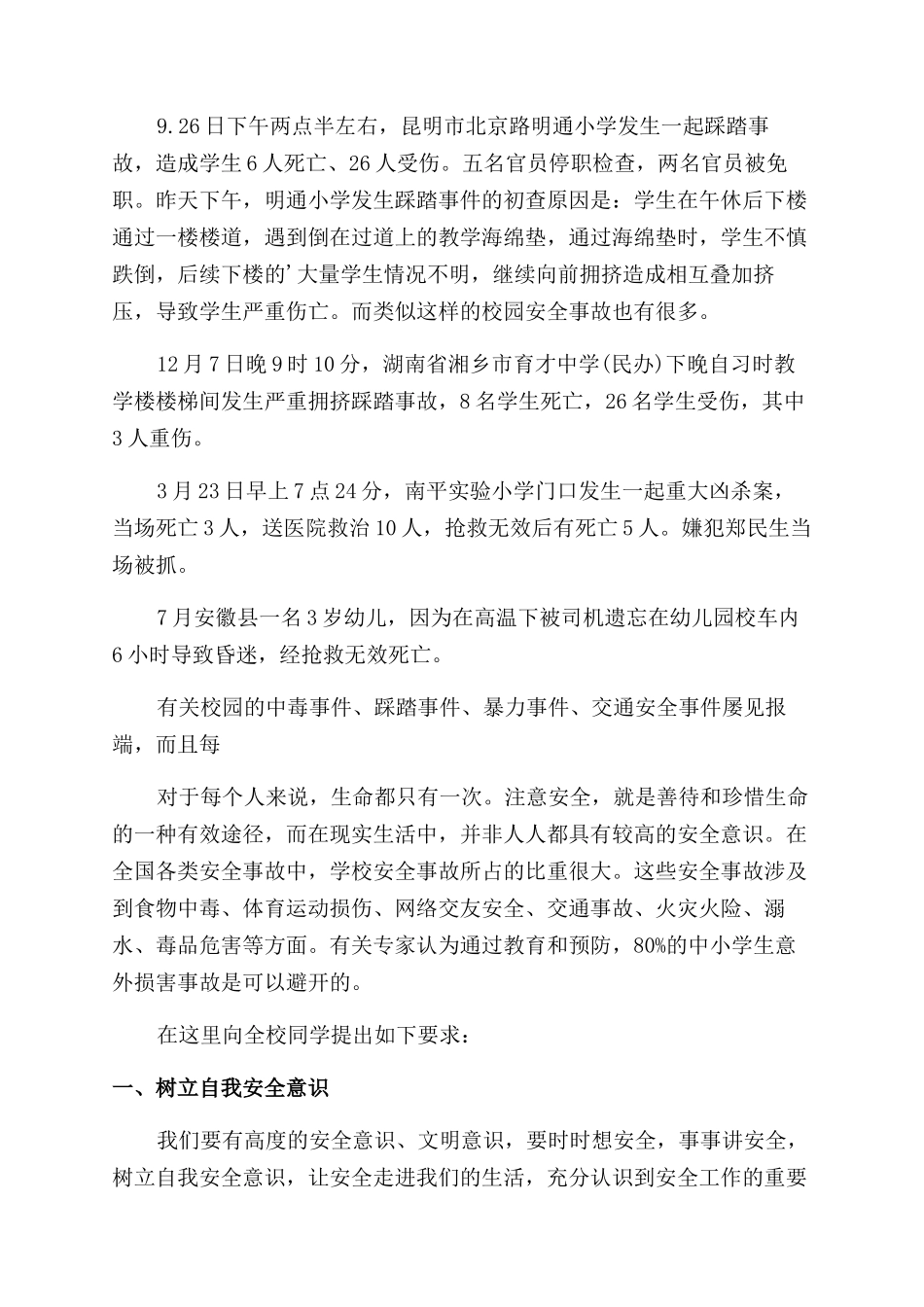 防踩踏优秀讲话稿_第3页