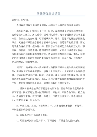 防踩踏优秀讲话稿