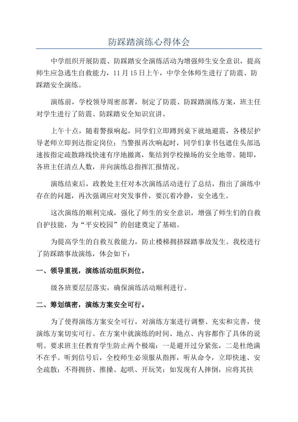 防踩踏演练心得体会_第1页