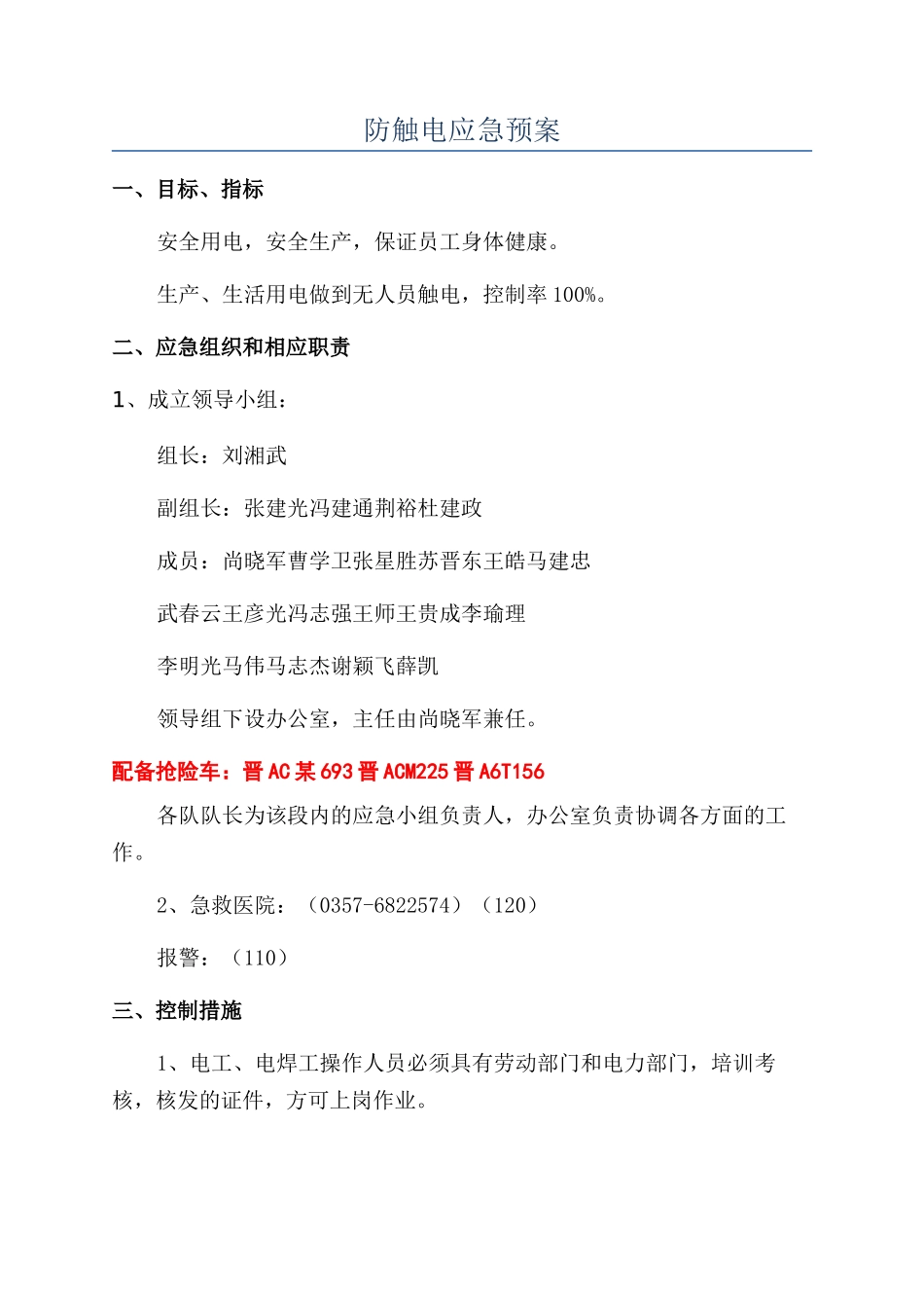 防触电应急预案_第1页