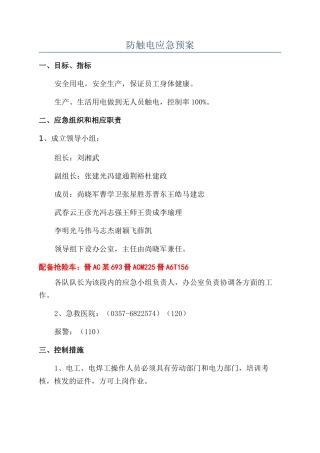 防触电应急预案