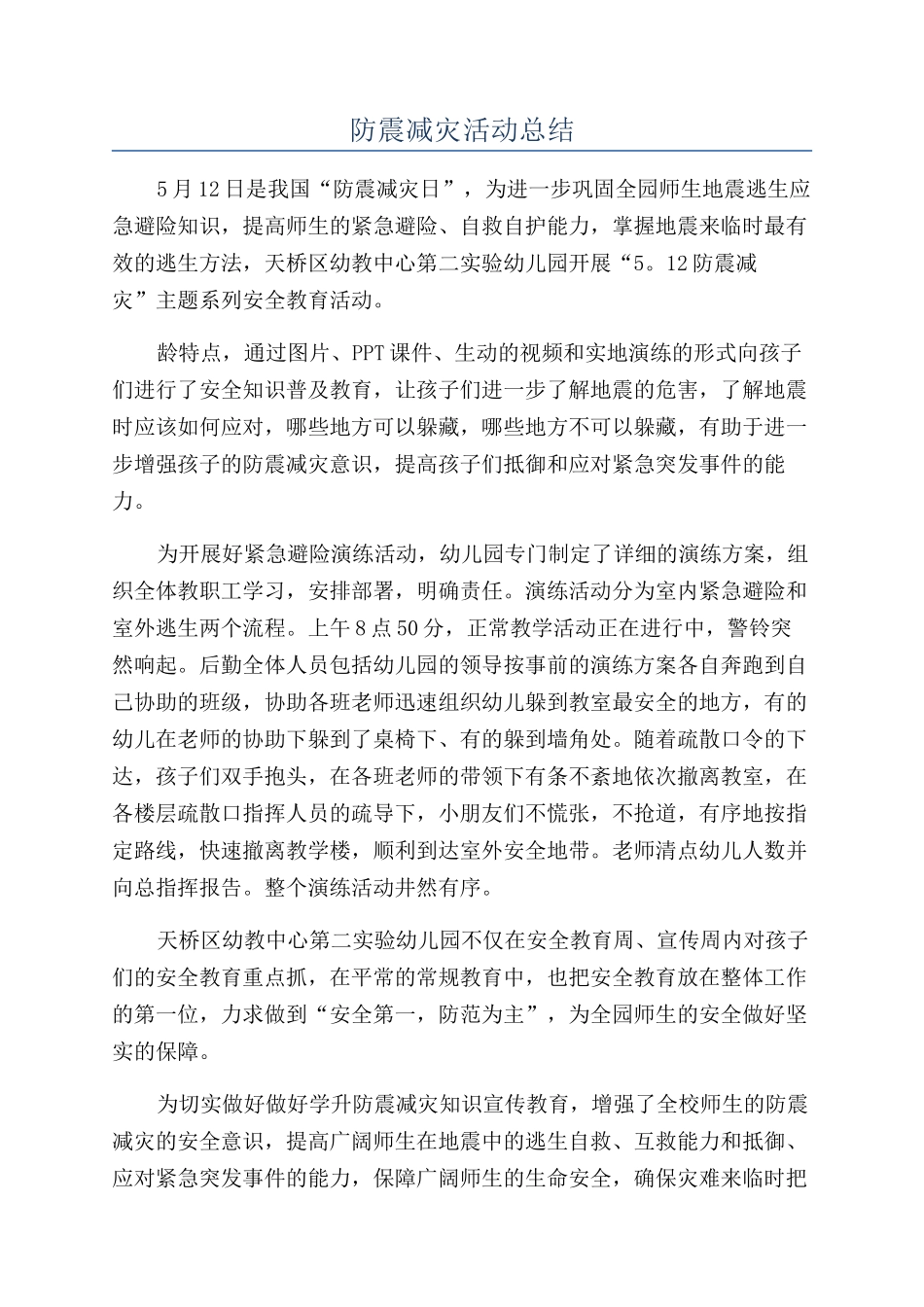 防震减灾活动总结_第1页