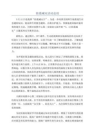 防震减灾活动总结