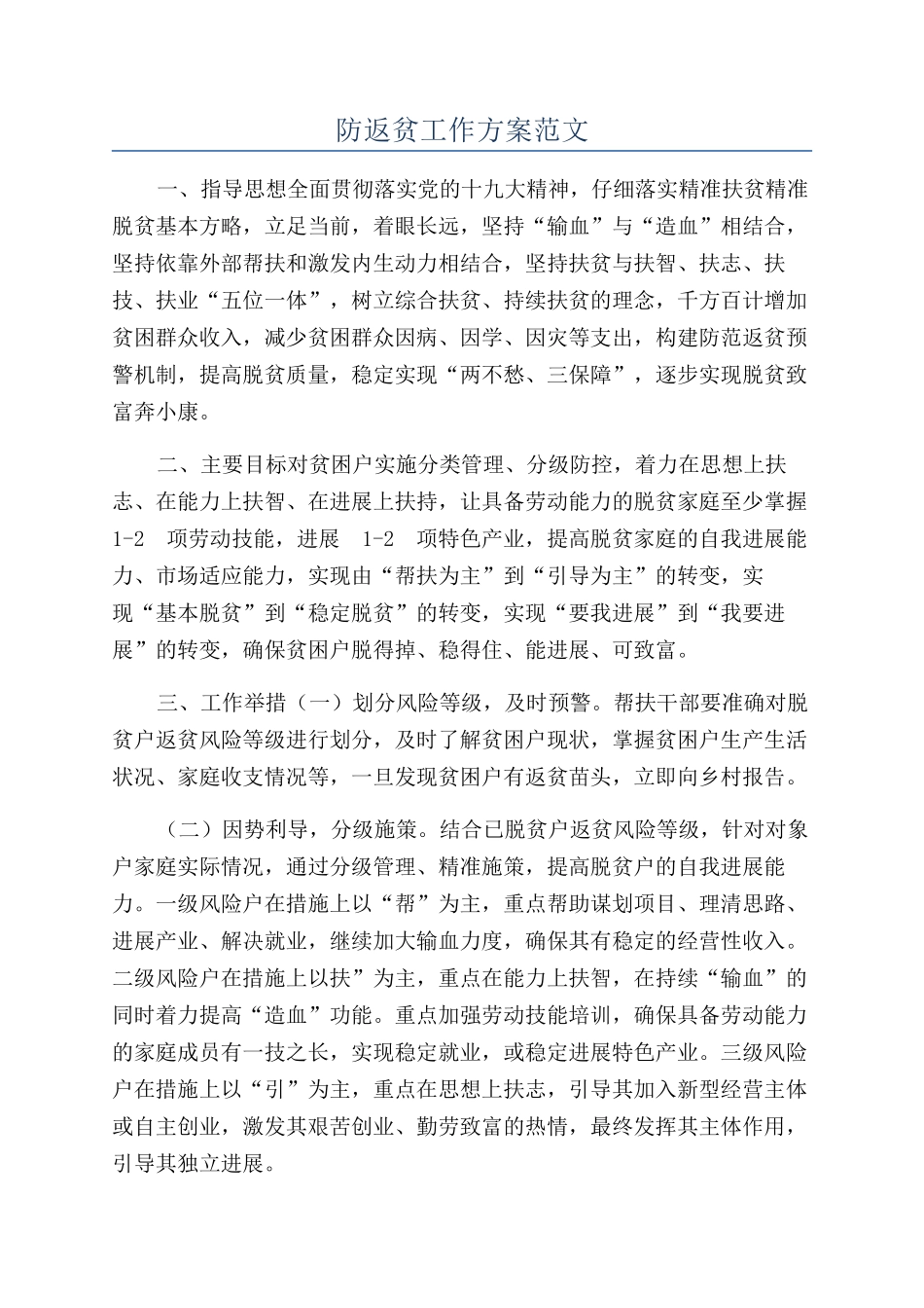 防返贫工作方案范文_第1页