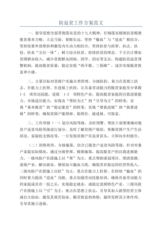 防返贫工作方案范文