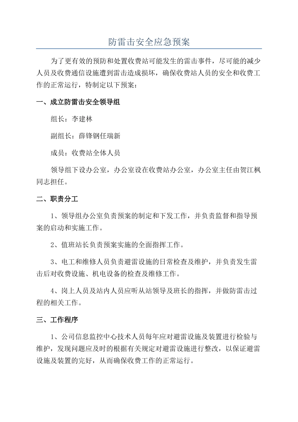 防雷击安全应急预案_第1页