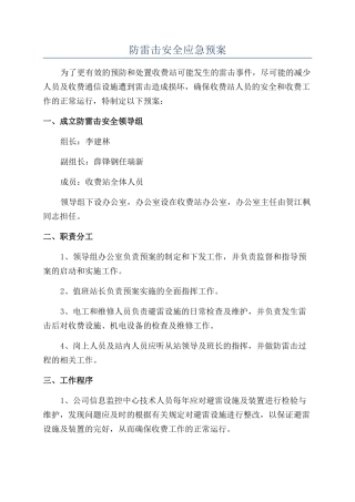 防雷击安全应急预案