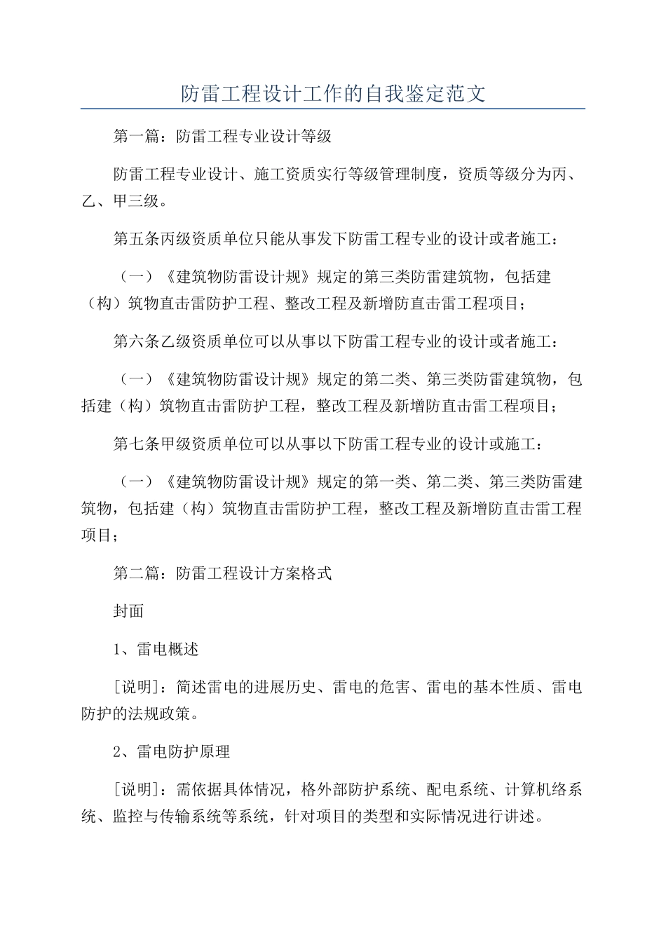防雷工程设计工作的自我鉴定范文_第1页