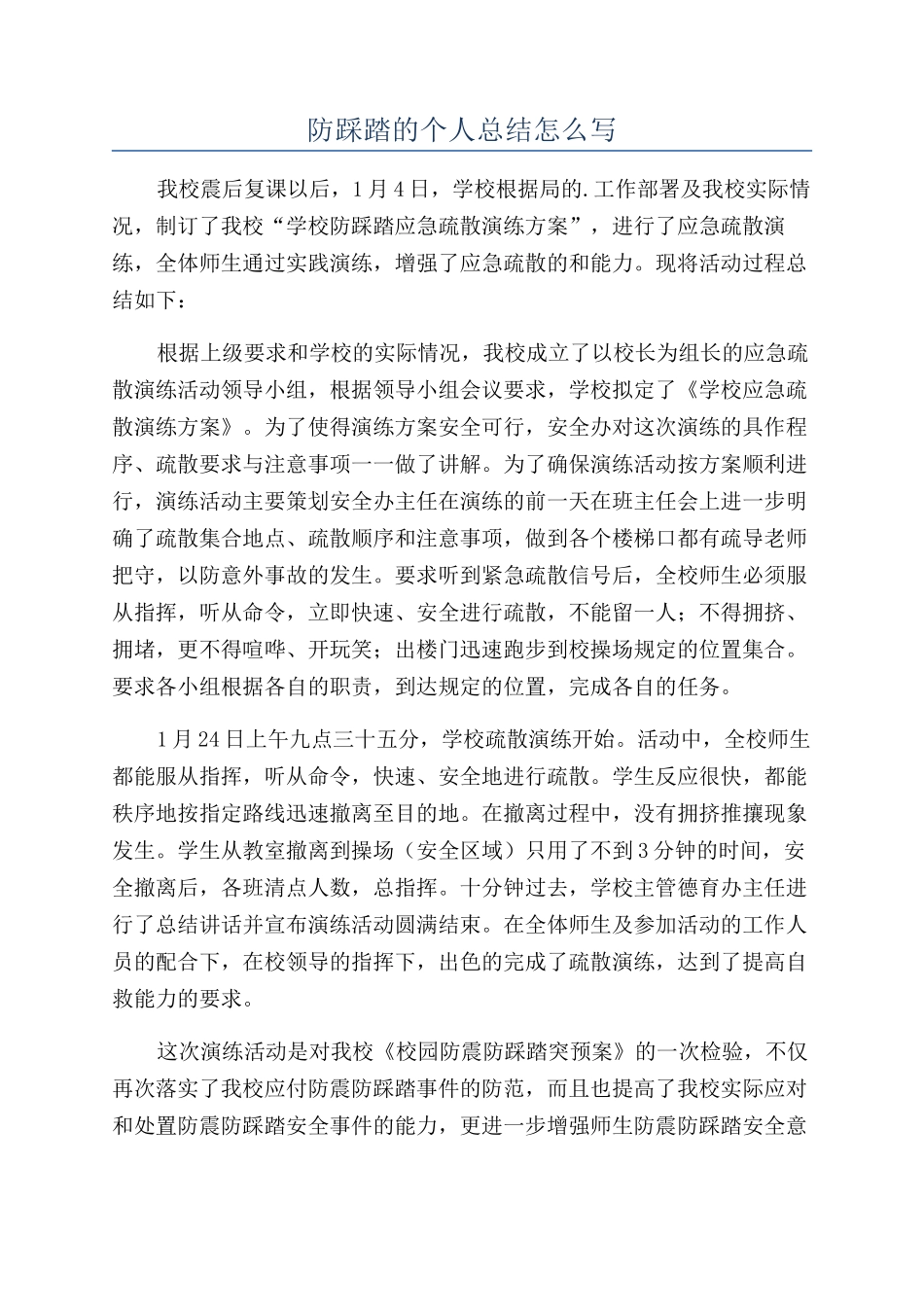 防踩踏的个人总结怎么写_第1页