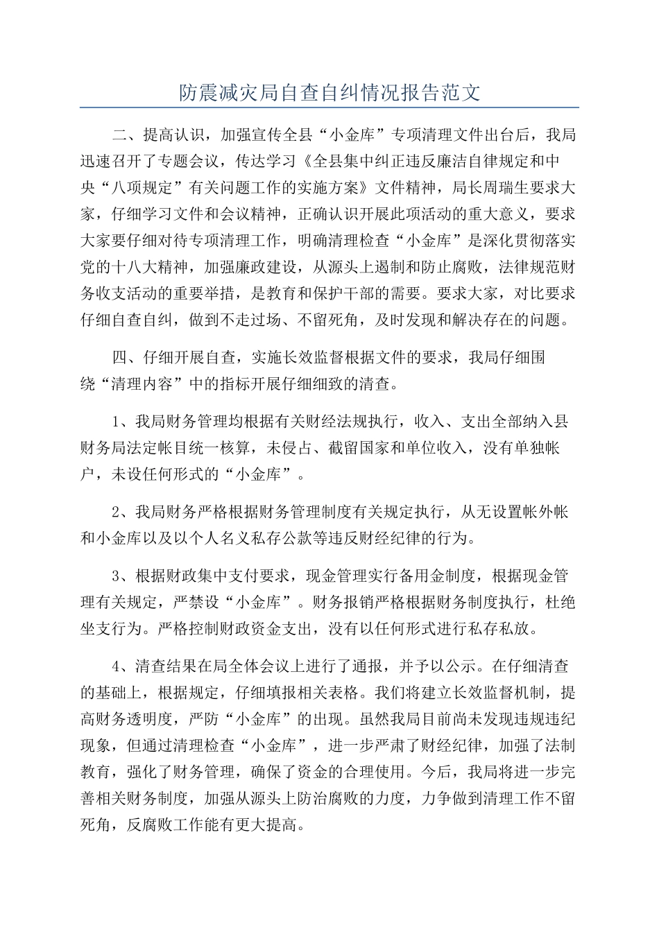 防震减灾局自查自纠情况报告范文_第1页