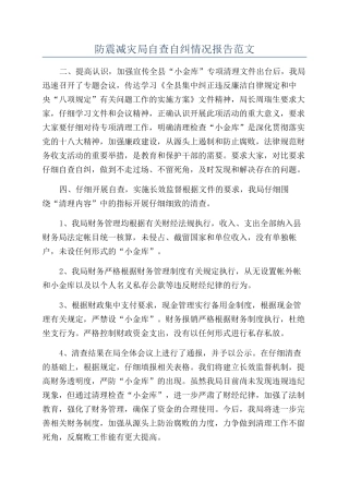 防震减灾局自查自纠情况报告范文